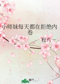 小师妹每天都在拒绝内卷