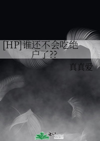 [HP]谁还不会吃绝户了??