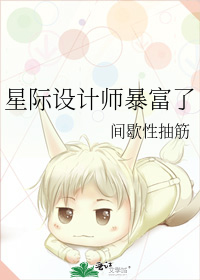 星际设计师暴富了