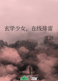 玄学少女,在线排雷