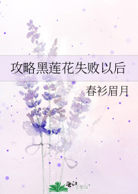 攻略黑莲花失败以后