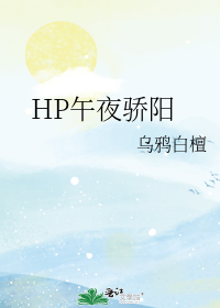 HP午夜骄阳