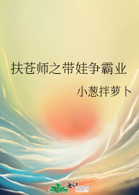 扶苍师之带娃争霸业