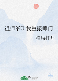 祖师爷叫我重振师门