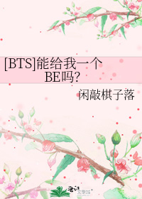 [BTS]能给我一个BE吗？