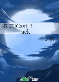 [探哀]Cast Back