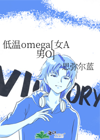 低温omega[女A男O]