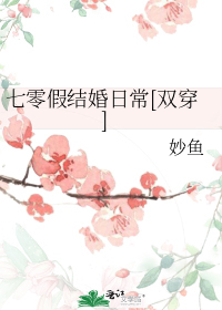 七零假结婚日常[双穿]