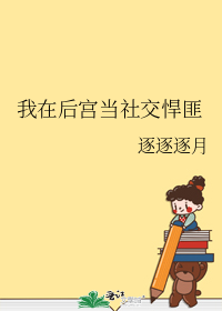 我在后宫当社交悍匪