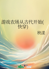 游戏农场从古代开始(快穿)