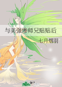 与美强惨师兄贴贴后