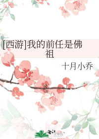 [西游]我的前任是佛祖