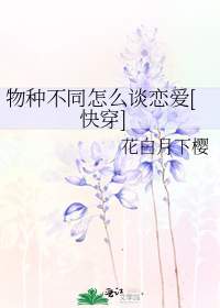 物种不同怎么谈恋爱[快穿]