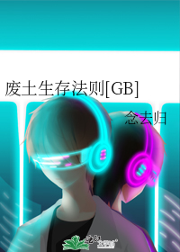 废土生存法则[GB]