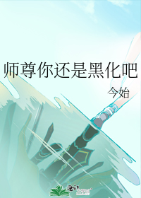 师尊你还是黑化吧