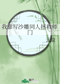 我靠写沙雕同人拯救师门