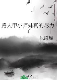 路人甲小师妹真的尽力了