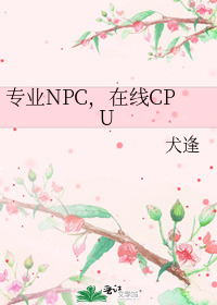 专业NPC,在线CPU