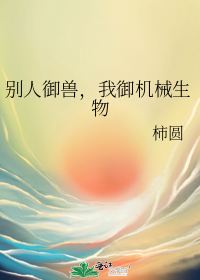 别人御兽,我御机械生物