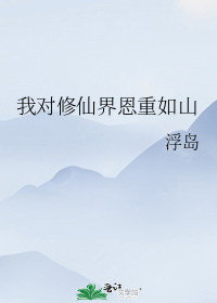 我对修仙界恩重如山