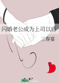 闪婚老公成为上司以后