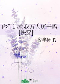 你们追求我万人厌干吗[快穿]