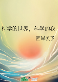 柯学的世界,科学的我