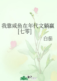 我靠咸鱼在年代文躺赢[七零]