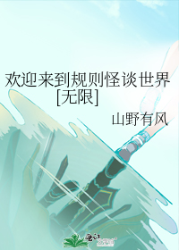 欢迎来到规则怪谈世界[无限]