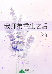 我师弟重生之后