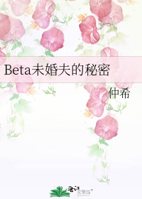 Beta未婚夫的秘密