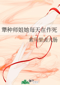 犟种师姐她每天在作死