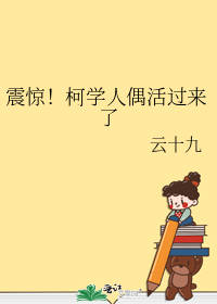 震惊！柯学人偶活过来了