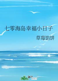 七零海岛幸福小日子