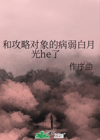 和攻略对象的病弱白月光he了