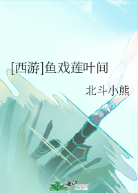 [西游]鱼戏莲叶间