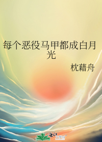 每个恶役马甲都成白月光