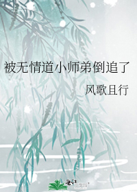 被无情道小师弟倒追了