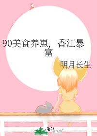 90美食养崽,香江暴富