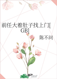 前任大着肚子找上门[GB]