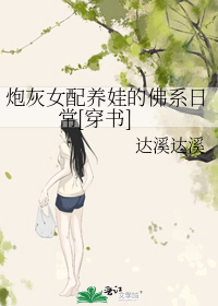 炮灰女配养娃的佛系日常[穿书]