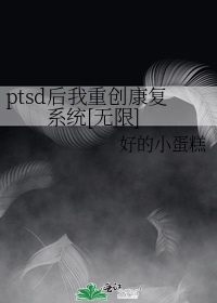 ptsd后我重创康复系统[无限]