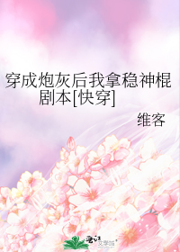 穿成炮灰后我拿稳神棍剧本[快穿]