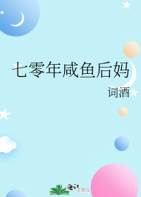 七零年咸鱼后妈