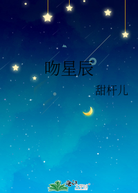 吻星辰