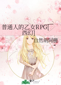 普通人的乙女RPG[西幻]