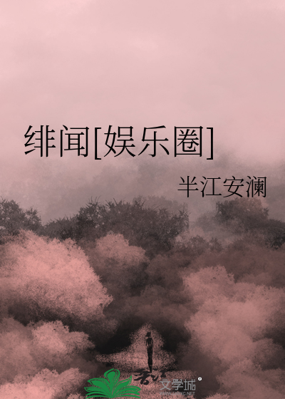 绯闻[娱乐圈]