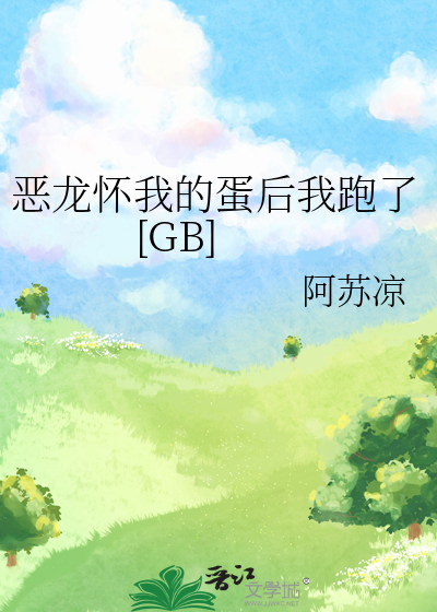 恶龙怀我的蛋后我跑了[GB]