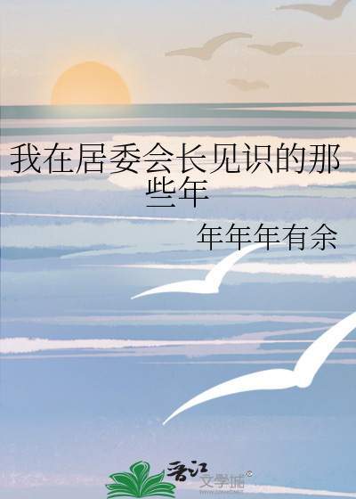 我在居委会长见识的那些年