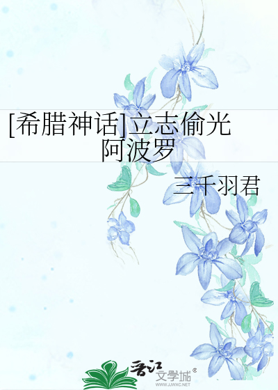 [希腊神话]立志偷光阿波罗